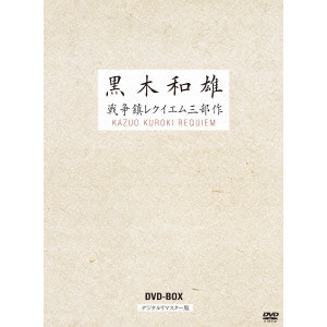 黒木和雄 / 黒木和雄戦争レクイエム三部作 デジタルリマスター版 DVD-BOX