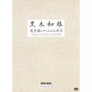黒木和雄 / 黒木和雄戦争レクイエム三部作 デジタルリマスター版 DVD-BOX