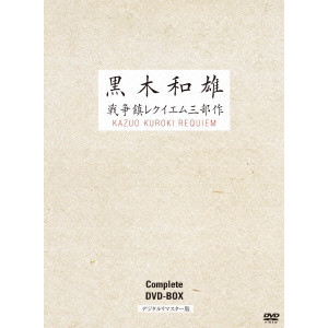 黒木和雄 / 黒木和雄戦争レクイエム三部作 デジタルリマスター版 DVD Complete BOX