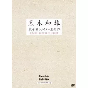 黒木和雄 / 黒木和雄戦争レクイエム三部作 デジタルリマスター版 DVD Complete BOX