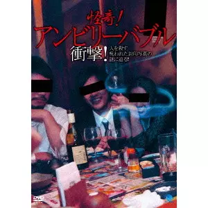V.A. / オムニバス / 怪奇!アンビリーバブル 衝撃!人を殺す呪われた封印写真の謎に迫る!!