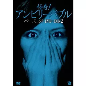V.A. / オムニバス / 怪奇!アンビリーバブル パーフェクトDVD-BOX2