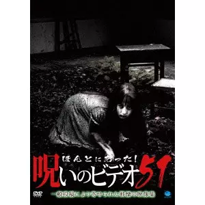 V.A. / オムニバス / ほんとにあった!呪いのビデオ51