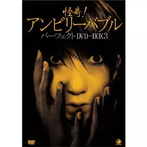 V.A. / オムニバス / 怪奇!アンビリーバブル パーフェクトDVD-BOX3