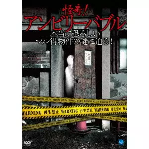 V.A. / オムニバス / 怪奇!アンビリーバブル ~本当に恐ろしいマル得物件の謎に迫る!