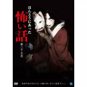 V.A. / オムニバス / ほんとうにあった怖い話 第二十五夜