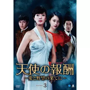 V.A. / オムニバス / 天使の報酬~愛と野望の果てに~ DVD-BOX3