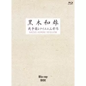 黒木和雄 / 7回忌追悼記念 黒木和雄戦争レクイエム三部作 Blu-ray BOX