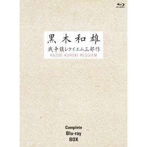 黒木和雄 / 7回忌追悼記念 黒木和雄戦争レクイエム三部作 Blu-ray Complete BOX