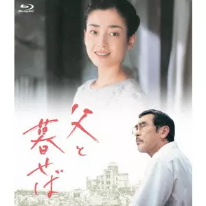 黒木和雄 / 黒木和雄 7回忌追悼記念 父と暮せば Blu-ray BOX