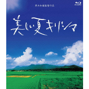 黒木和雄 / 黒木和雄 7回忌追悼記念 美しい夏キリシマ Blu-ray BOX