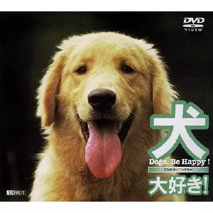 犬、大好き! Dogs, Be Happy!/V.A./オムニバス｜映画DVD・Blu