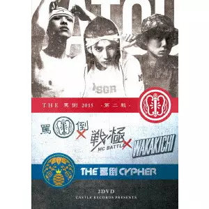 V.A.(MC BATTLE THE 罵倒) / THE 罵倒 2015 第二戦・CYPHER本戦