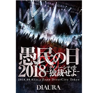 DIAURA / 「愚民の日2018-ダイバーシティを独裁せよ-」2018.09.03[mon]ZeppDiverCityTokyo LIVE DVD