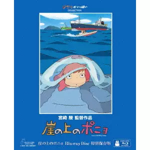 な*び様 崖の上のポニョ 特別保存版 崖の上のポニョ 特別保存版/HAYAO MIYAZAKI/宮崎駿｜映画DVD