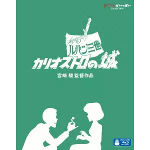 ルパン三世 カリオストロの城/HAYAO MIYAZAKI/宮崎駿｜映画DVD・Blu