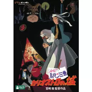 ルパン三世 カリオストロの城/HAYAO MIYAZAKI/宮崎駿｜映画DVD・Blu