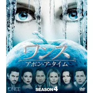 Amazon.co.jp: ワンス・アポン・ア・タイム シーズン4
