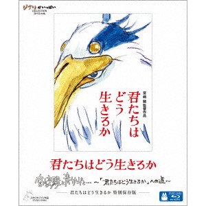 MIYAZAKI HAYAO / 宮﨑駿 / 君たちはどう生きるか 特別保存版