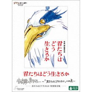 MIYAZAKI HAYAO / 宮﨑駿 / 君たちはどう生きるか 特別保存版