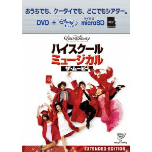 KENNY ORTEGA / ケニー・オルテガ / ハイスクール・ミュージカル ザ・ムービー DVD+microSD セット