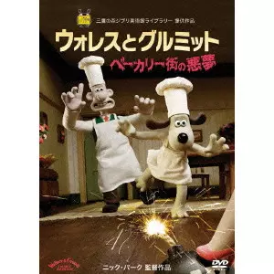 ウォレスとグルミット ベッカリー街の悪夢 DVD Amazon.co.jp: ウォレスとグルミット ベーカリー街の悪夢 [Blu-ray