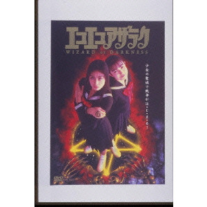 ジュン エコエコアザラク WIZARD OF DARKNESS 菅野美穂 エコエコアザラク WIZARD OF DARKNESS | 菅野美穂 | ORICON NEWS
