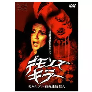 【中古】 デモンズ・キラー 美人モデル猟奇連続殺人 洋画 THD-12841 デモンズ・キラー 美人モデル猟奇連続殺人/LAMBERTO BAVA