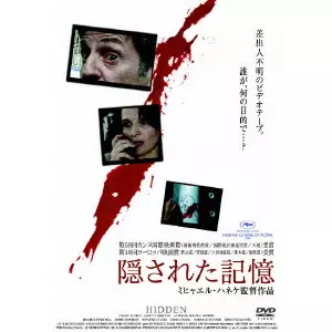 隠された記憶/MICHAEL HANEKE/ミヒャエル・ハネケ｜映画DVD・Blu-ray