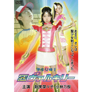 聖少女戦士 St.ヴァルキリー/畑澤和也｜映画DVD・Blu-ray(ブルーレイ 