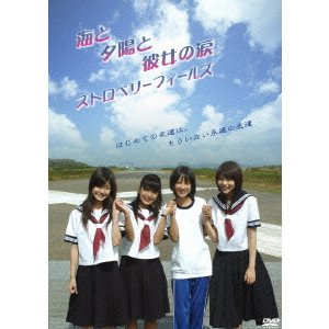 海と夕陽と彼女の涙 ストロベリーフィールズ 太田隆文 映画dvd Blu Ray ブルーレイ サントラ ディスクユニオン オンラインショップ Diskunion Net