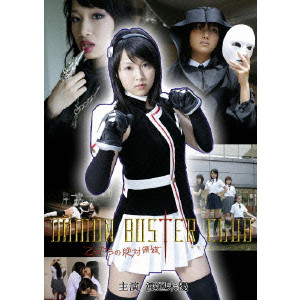 Demon Buster Club デモンバスタークラブ 乙女たちの絶対領域 畑澤和也 映画 Dvd Blu Ray ブルーレイ サントラ ディスクユニオン オンラインショップ Diskunion Net