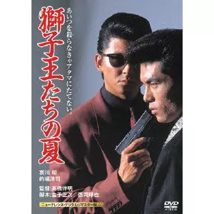 獅子王たちの夏 ニューテレシネ・デジタルリマスター版/BANMEI