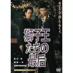 獅子王たちの最后 獅子王たちの最后 ニューテレシネ・デジタルリマスター版/BANMEI