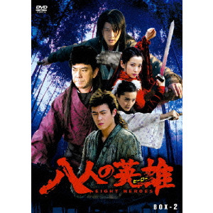 BARRY WONG (WONG JING) / バリー・ウォン (ウォン・ジン) / 八人の英雄(ヒーロー)DVD-BOX PART2