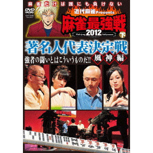 オムニバス / 近代麻雀Presents 麻雀最強戦2012 著名人代表決定戦 風神編/下巻