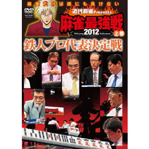 オムニバス / 近代麻雀Presents 麻雀最強戦2012 鉄人プロ代表決定戦 上巻