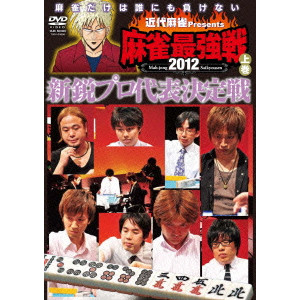 オムニバス / 近代麻雀Presents 麻雀最強戦2012 新鋭プロ代表決定戦 上巻