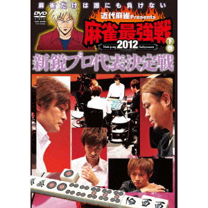 オムニバス / 近代麻雀Presents 麻雀最強戦2012 新鋭プロ代表決定戦 下巻