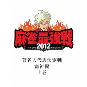 オムニバス / 近代麻雀Presents 麻雀最強戦2012 著名人代表決定戦 雷神編/上巻
