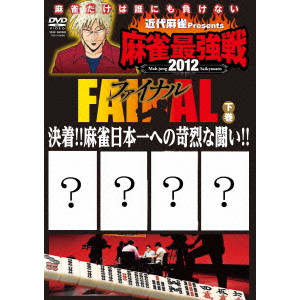 オムニバス / 近代麻雀Presents 麻雀最強戦2012 ファイナル 下巻