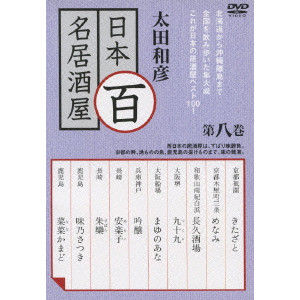 太田和彦のニッポン居酒屋紀行 DVD BOX 廃番・レア】太田和彦の