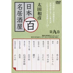 太田和彦の日本百名居酒屋　DVD-BOX2 太田和彦のニッポン居酒屋紀行DVD BOX 新品未開封