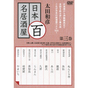 太田和彦 日本百名居酒屋 第三巻/太田和彦｜映画DVD・Blu-ray 