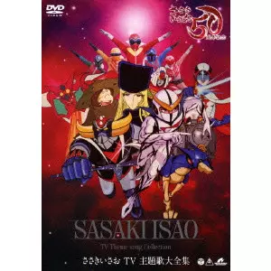 ささきいさお TV 主題歌大全集/ISAO SASAKI/ささきいさお｜アニソン