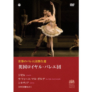 世界のバレエ団傑作選 英国ロイヤル・バレエ団/ROYAL BALLET/英国