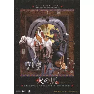 新品未開封希少　火の馬 プレミアムエディション　DVD セルゲイ・パラジャーノフ 火の馬 プレミアム・エディション/SERGEI PARAJANOV/セルゲイ