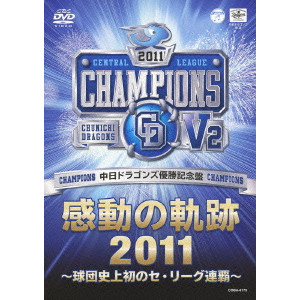 中日ドラゴンズ優勝記念盤 感動の軌跡2011~球団史上初のセ・リーグ連覇 