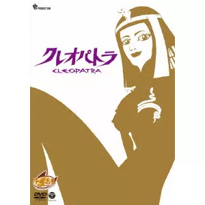 手塚治虫 / クレオパトラ