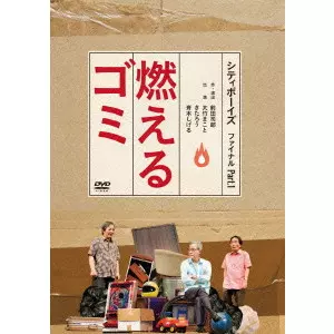シティボーイズ DVD-BOX 1・2 Amazon.co.jp: シティボーイズDVD-BOX RETROSPECTIVE-CITYBOYS